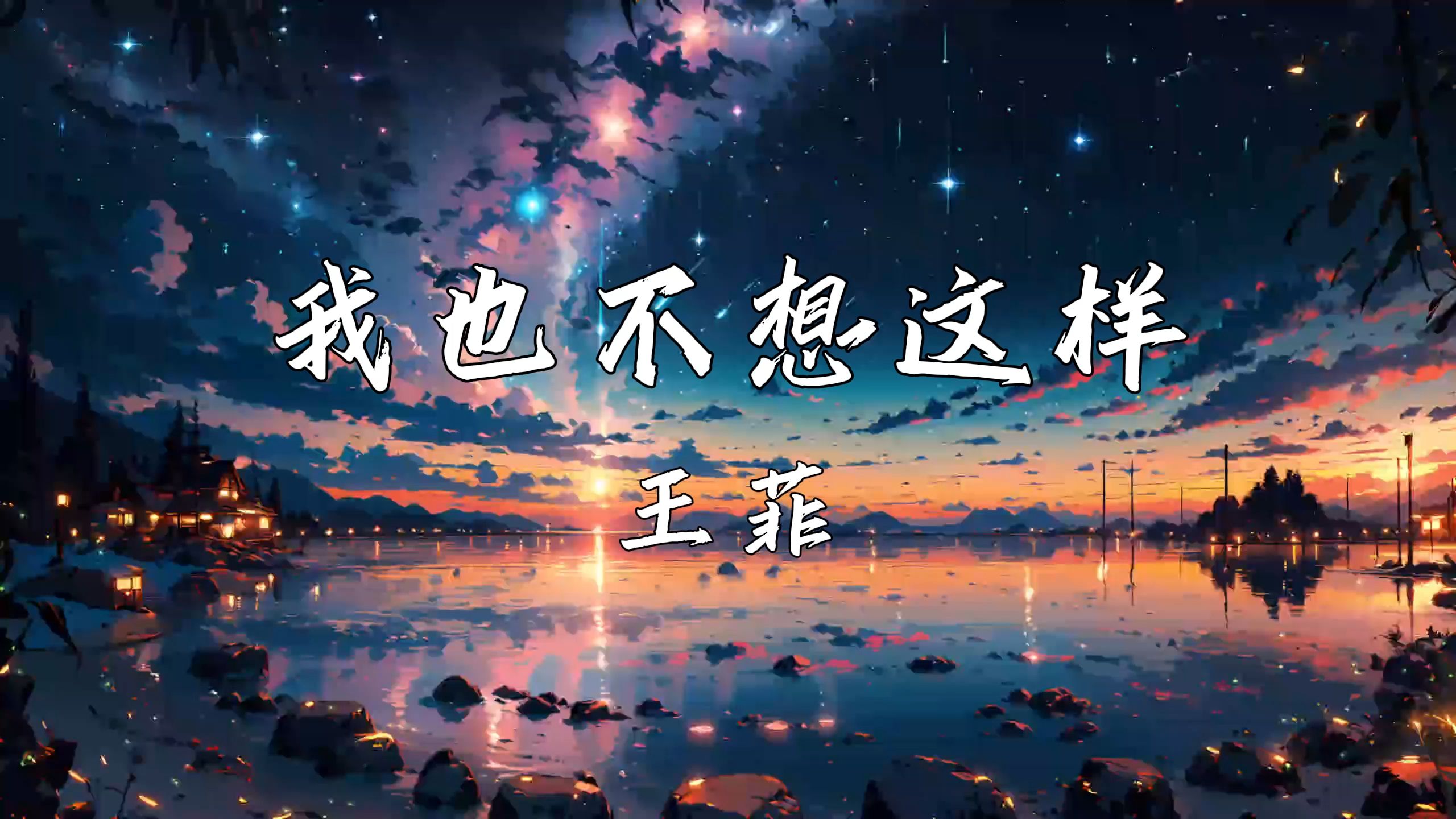 《我也不想这样》—王菲