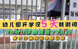 Download Video: 南昌幼儿园开学5天倒闭仅退750元，家长以诈骗报警未能立案