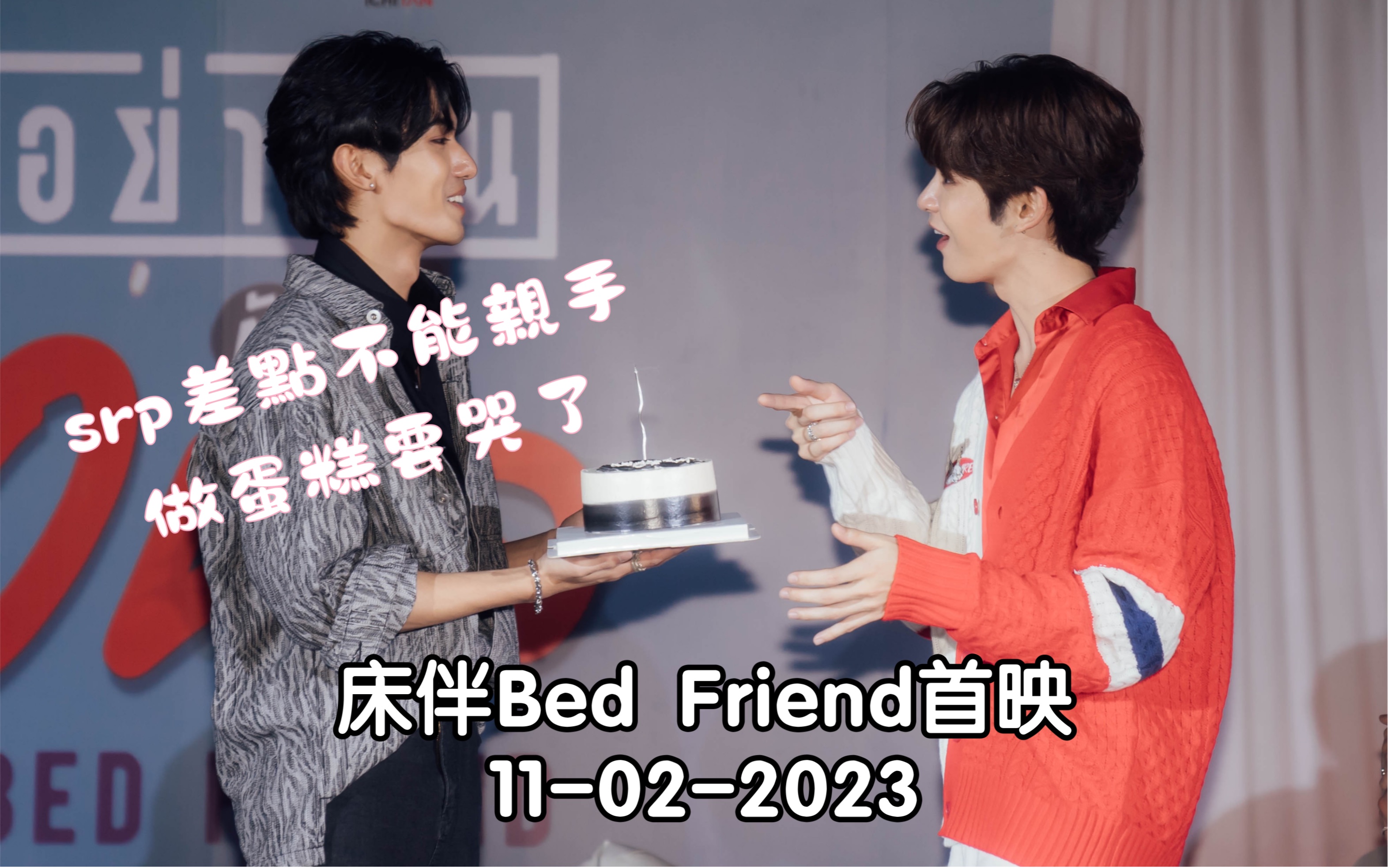 [图][Netjames][中字］Net差點不能親手做蛋糕要哭了 床伴Bed Friend首映 11-02-2023