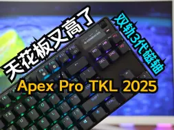 Descargar video: 【2024首发新品】磁轴天花板对决：赛睿Apex Pro TKL Gen3 2025对比ROG魔导士HFX