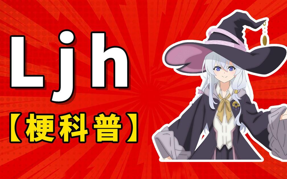 Lchj Ljh是什么梗?【梗科普】_哔哩哔哩_bilibili