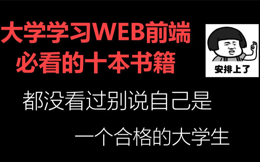 大学学习Web前端必看的十本书籍都没看过别说自己是一个合格的大学生哔哩哔哩bilibili