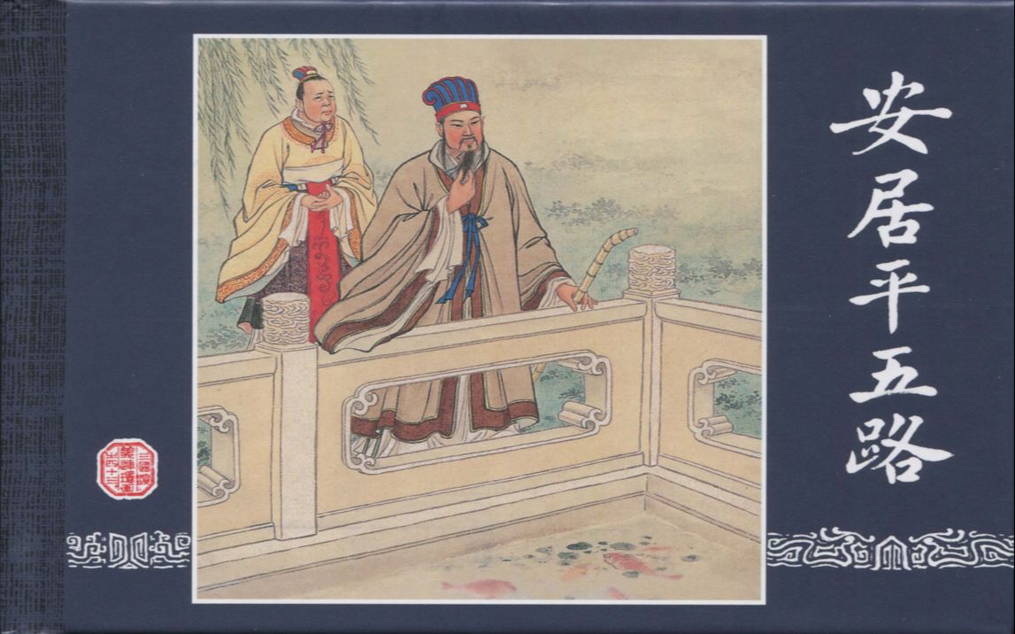 【三国演义】43安居平五路[连环画][上美人民美术出版社]