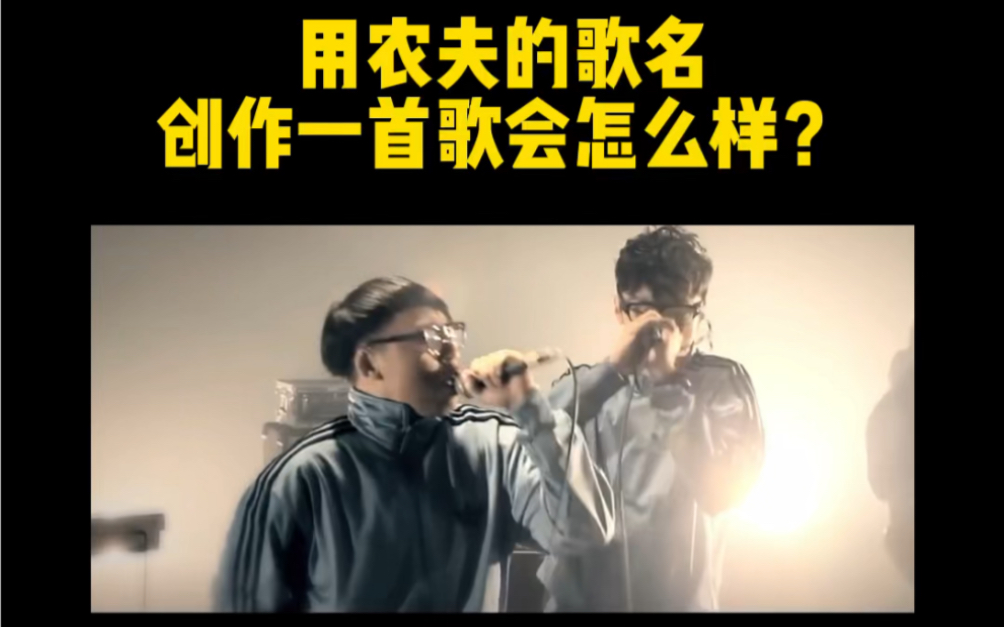 [图]粤语Rap｜当我挑战用偶像农夫的歌名创作一首歌