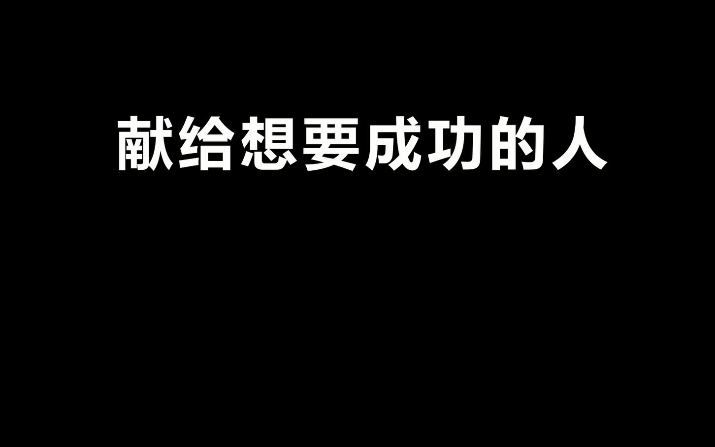 太平洋建设集团企业文化——《献给想要成功的人》哔哩哔哩bilibili