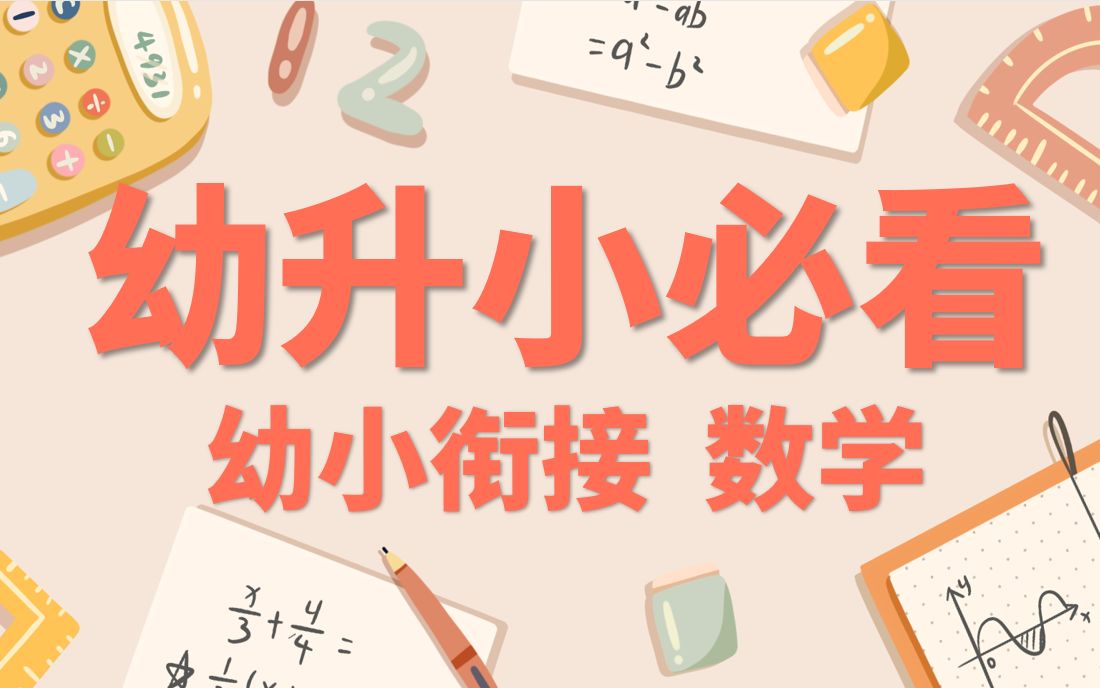 【幼升小家长收藏】幼小衔接数学 第二课 数的分成哔哩哔哩bilibili