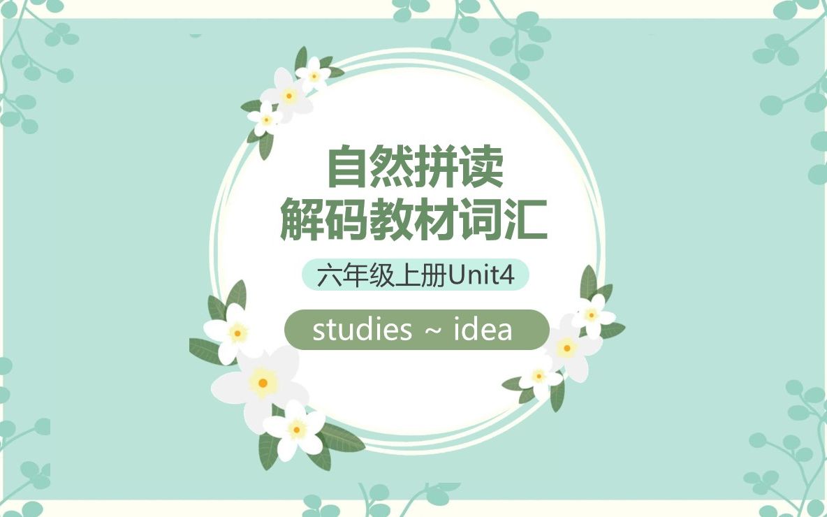 自然拼读解码教材词汇PPT六年级上册Unit4 studies~idea 视频哔哩哔哩bilibili