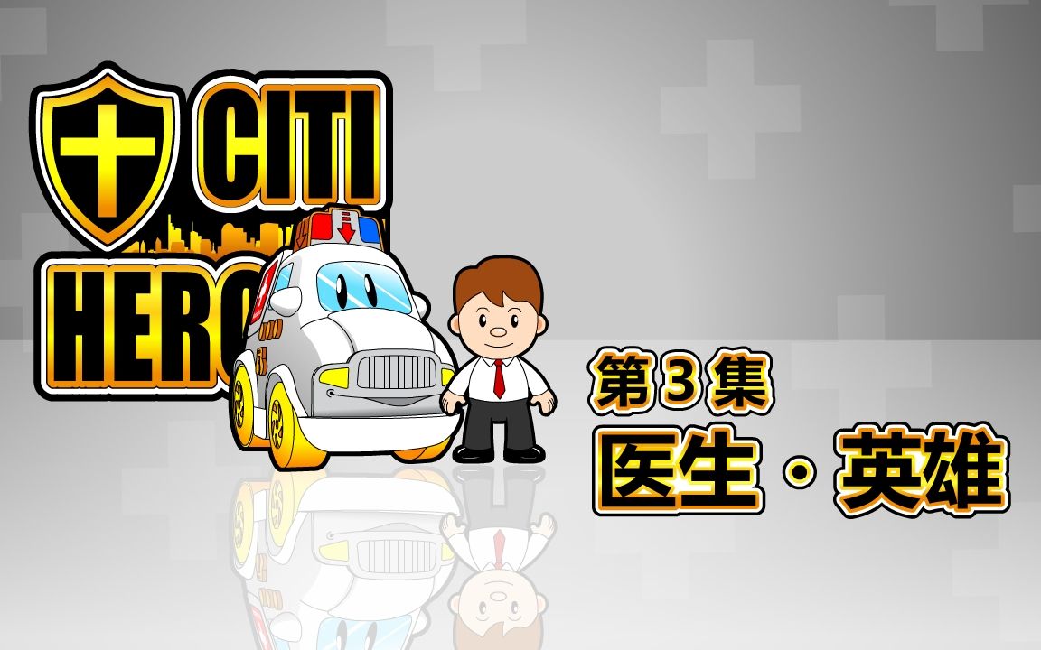 [图]03 城市英雄 Citi Heroes EP03 "医生＊英雄"