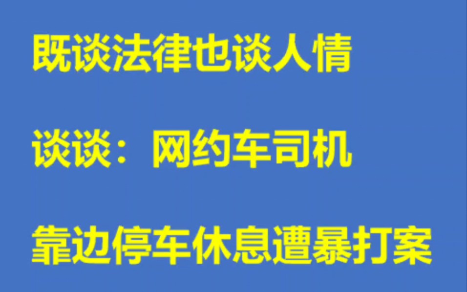 既谈法律也论人情,浅谈广东东莞网约车司机靠边休息时遭暴打事件.哔哩哔哩bilibili