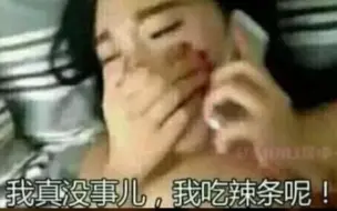 下载视频: 硬核送上门，我真没事，我吃辣条呢！