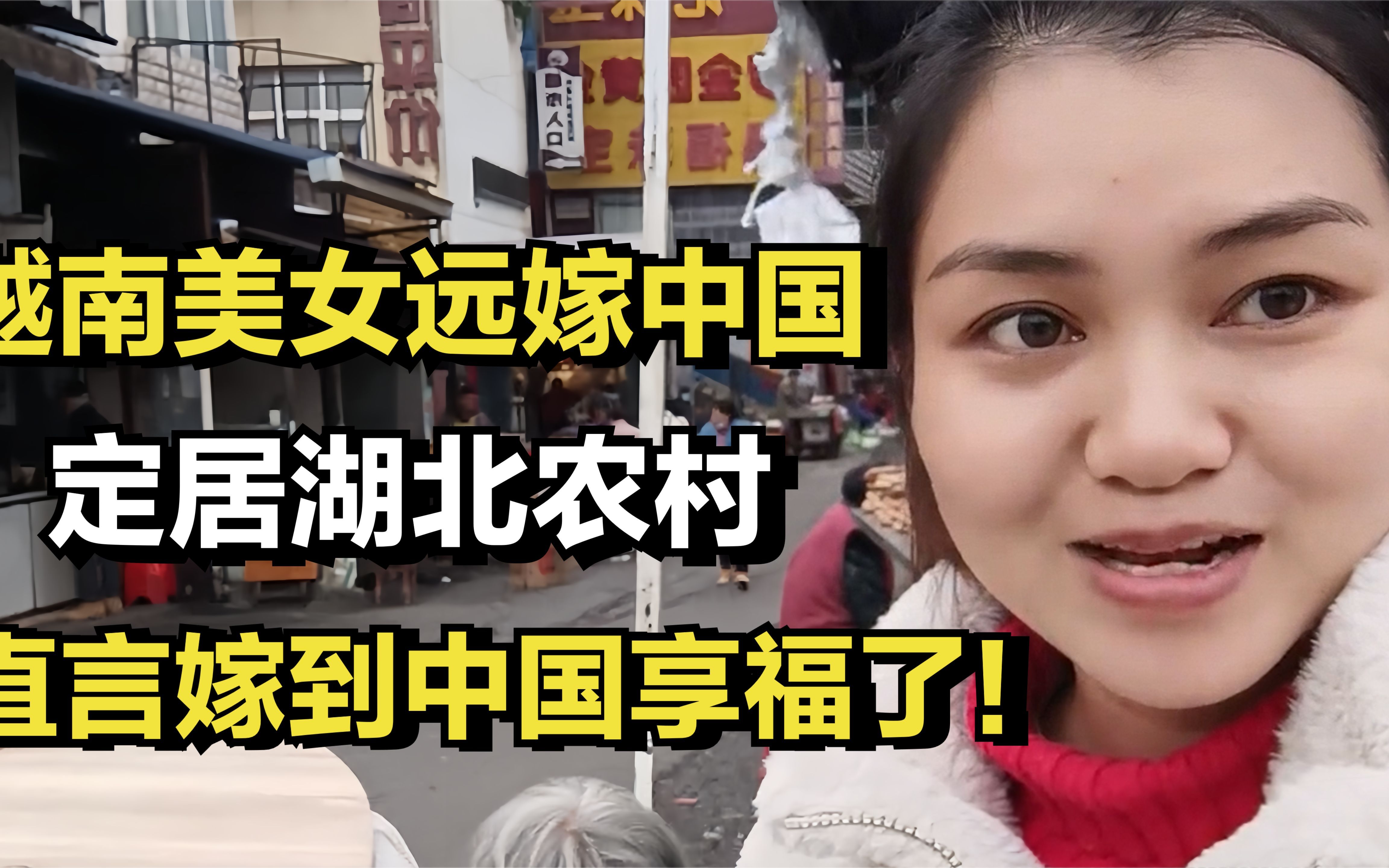 越南美女不顾反对嫁到中国,定居湖北农村,直言嫁到中国享福了!