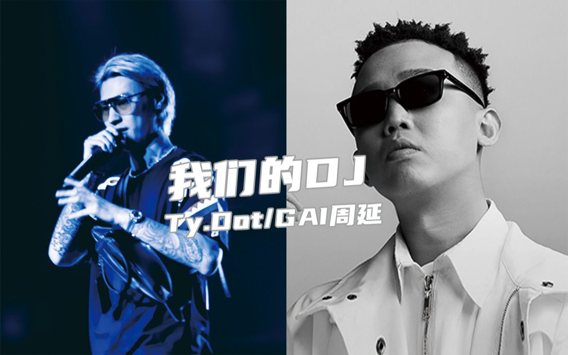 [图]破圈合作！ GOSH GAI周延 成都CDC Ty 《我们DJ》“我们的dj 看起坏但心不坏”