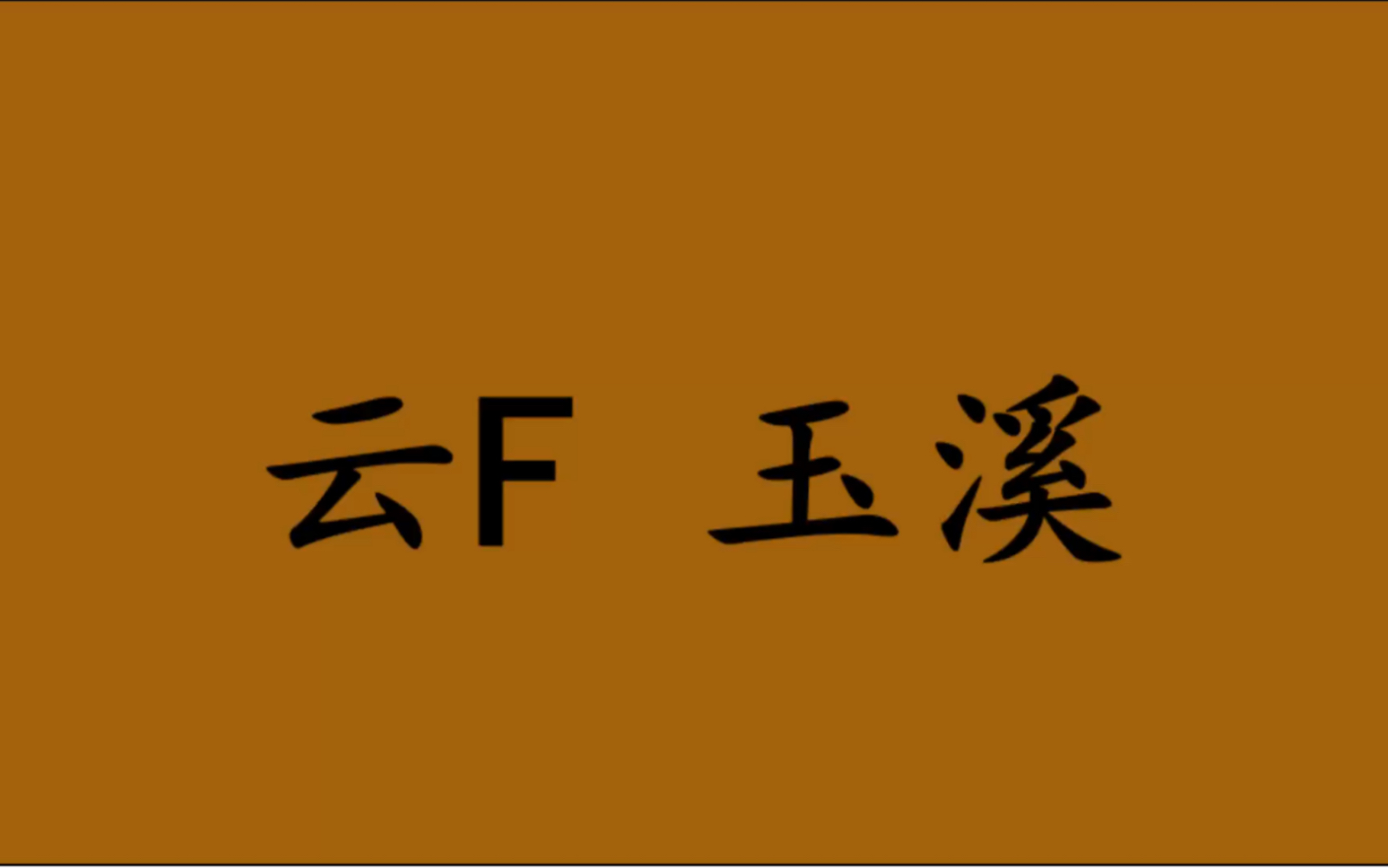 领略城市美云F 云南省玉溪市的美!#云南省玉溪市哔哩哔哩bilibili