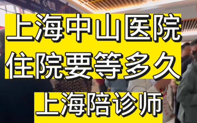 #上海中山医院 #陪诊代办住院加急检查 #加急住院检查 上海中山医院住院要等多久?上海陪诊师告诉您哔哩哔哩bilibili