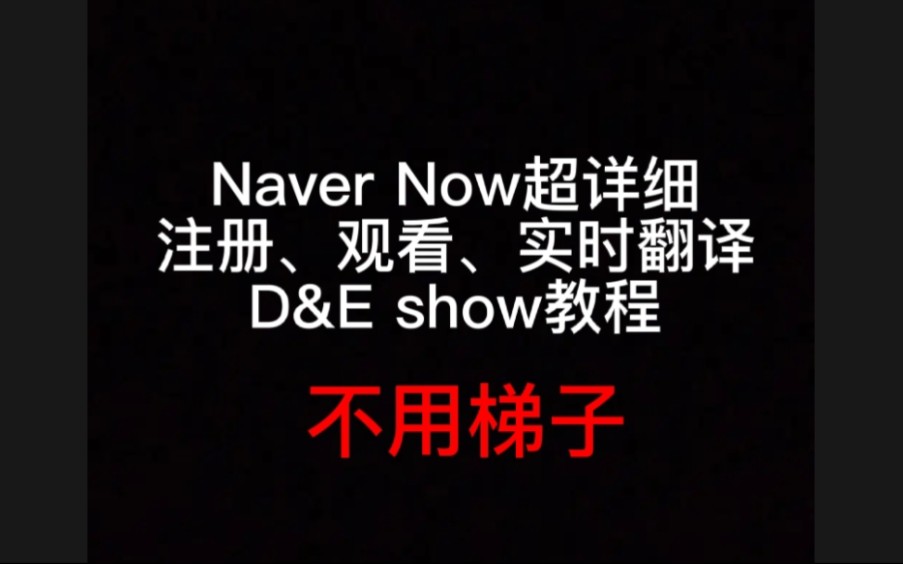 Naver Now超详细注册、观看、实时翻译D&E show教程哔哩哔哩bilibili