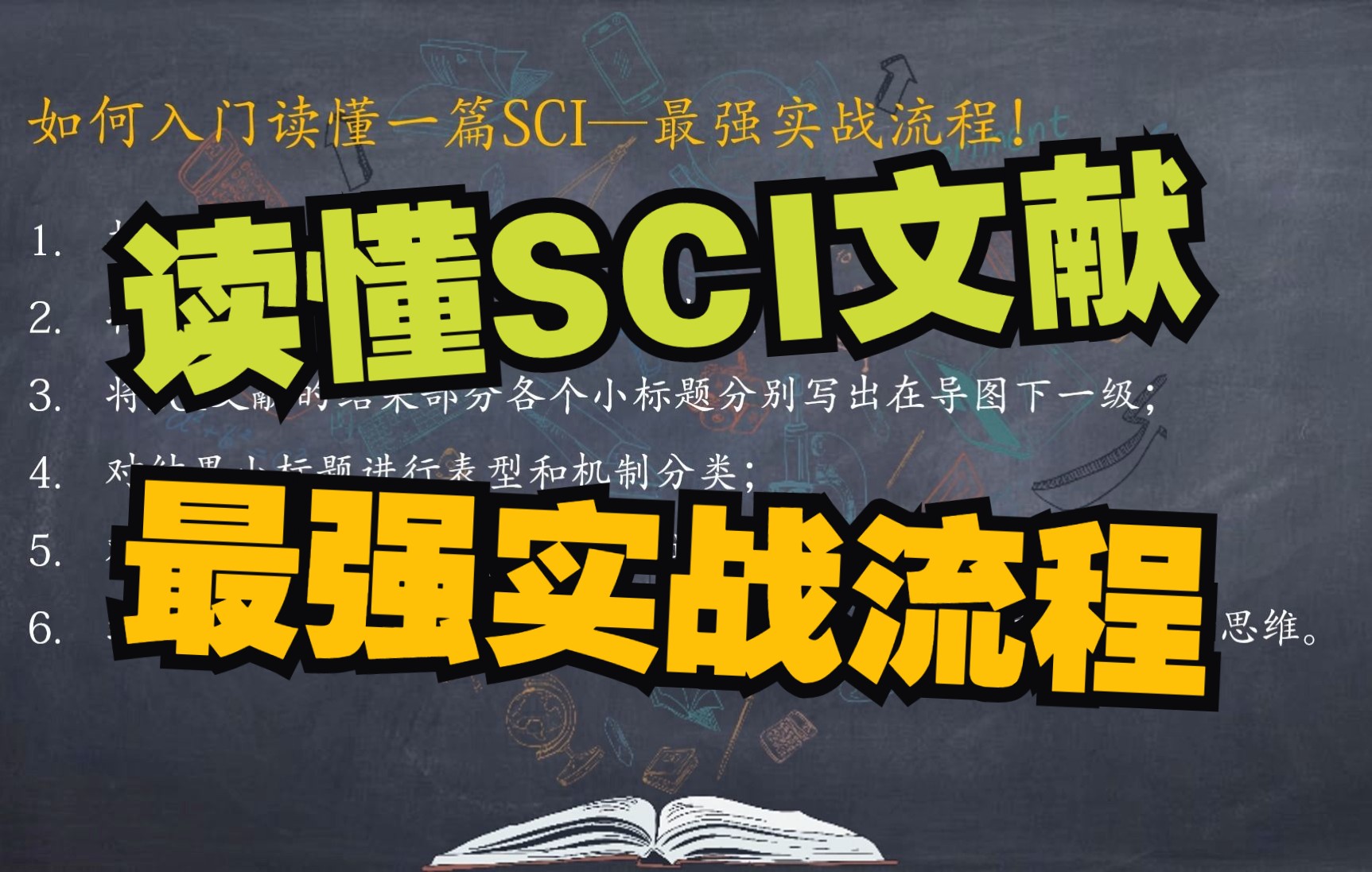 读懂SCI文献,最强实战流程!哔哩哔哩bilibili