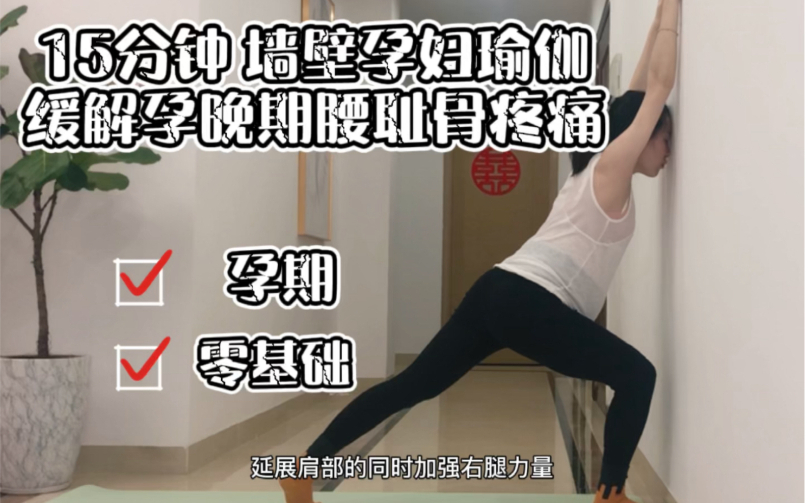 15分钟墙壁孕妇瑜伽缓解孕晚期腰耻骨疼痛