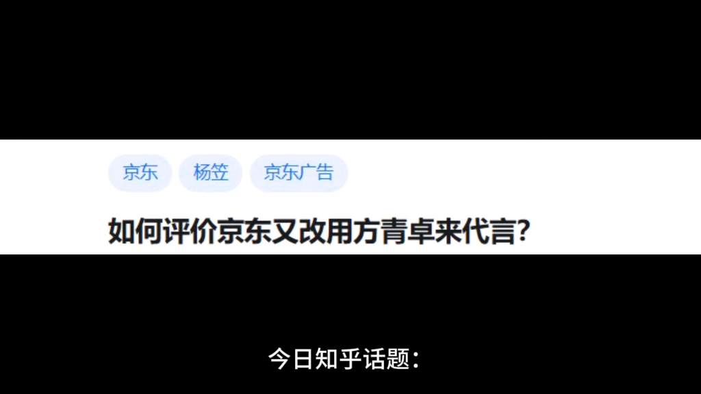 如何评价京东又改用方青卓来代言?哔哩哔哩bilibili