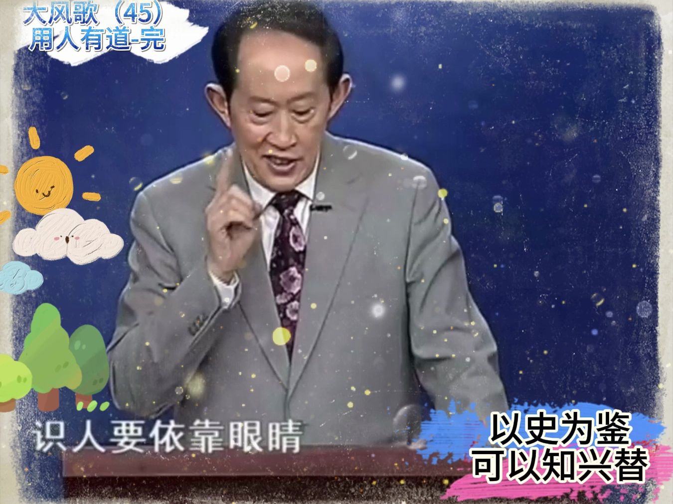 百家-王立群_大风歌45_用人有道