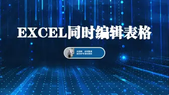 Tải video: 多人同时编辑同一个EXCEL工作簿