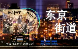 Descargar video: 【神之天平】未来世界东京街道 D'elf - 黒い涙と護るべき命と フリーBGM版(Black tears / IA) free BGM Ver.