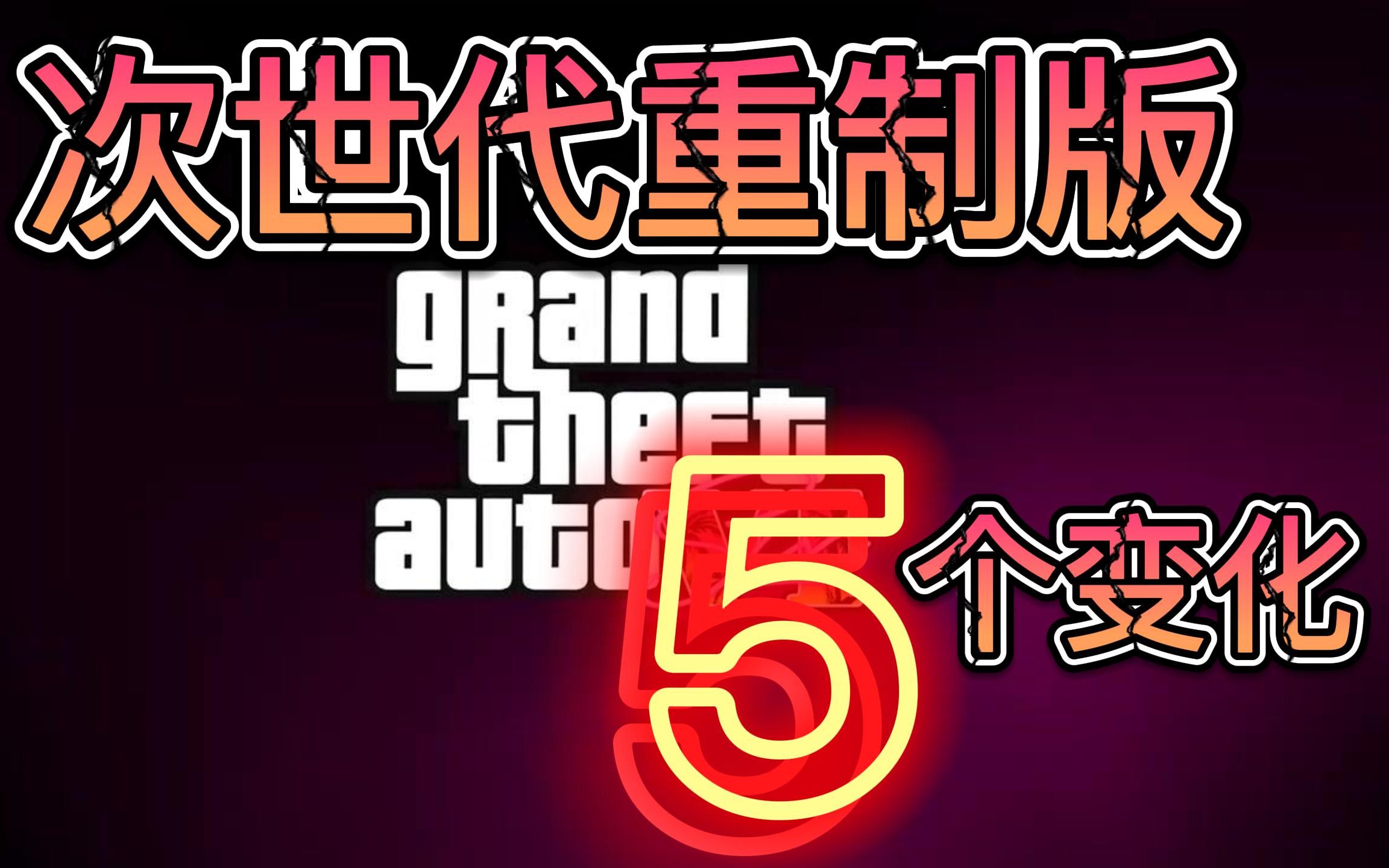 [图]《那个游戏5》次世代重制版的5个变化，R星官宣《GTA6》