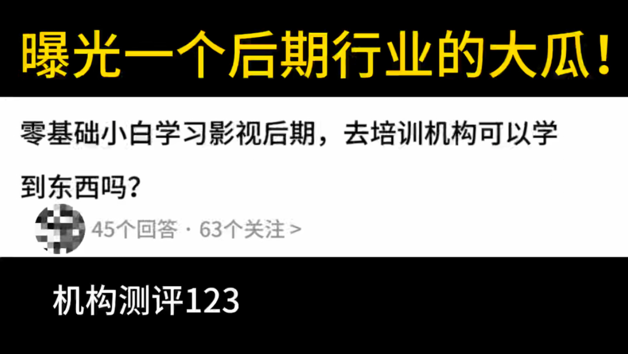 想学影视后期的朋友们,听我一句劝!一定要避开这家机构哔哩哔哩bilibili