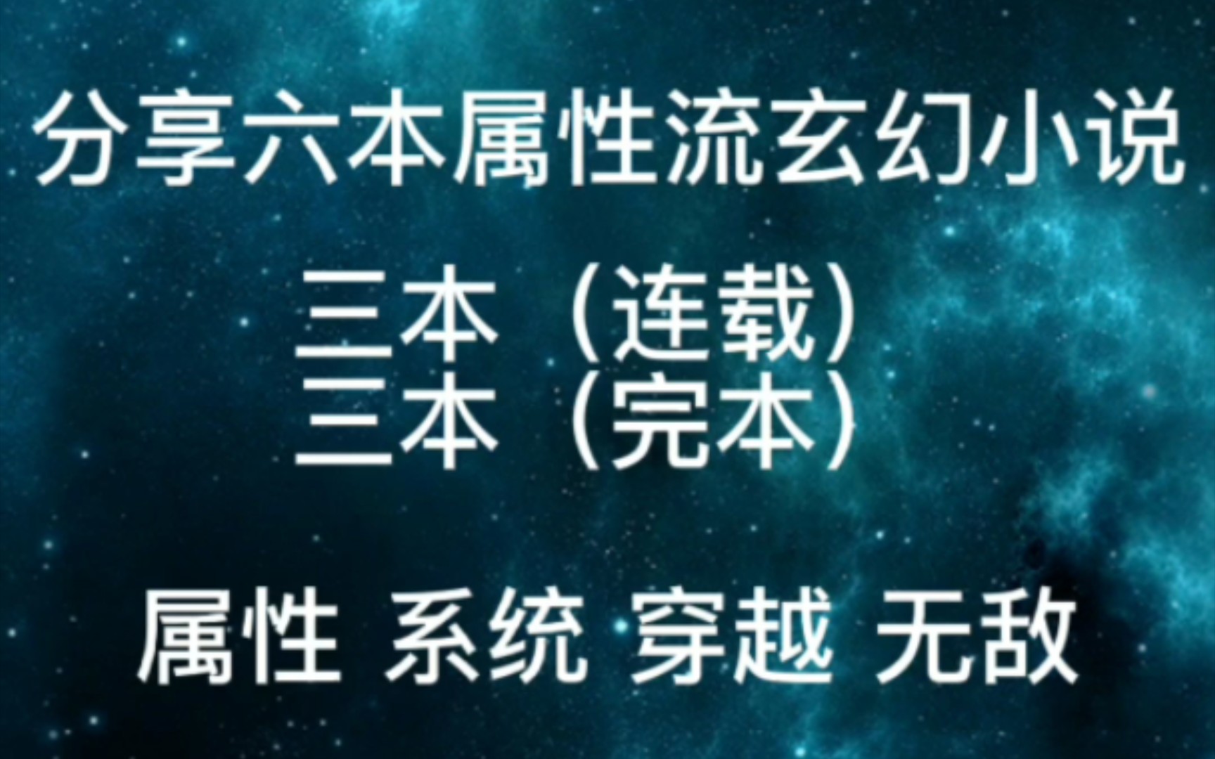 分享六本属性流玄幻小说哔哩哔哩bilibili