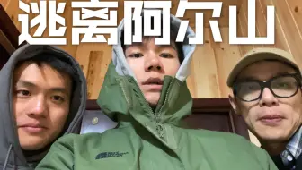 VLOG | 逃离阿尔山 | 这旅途也太囧了