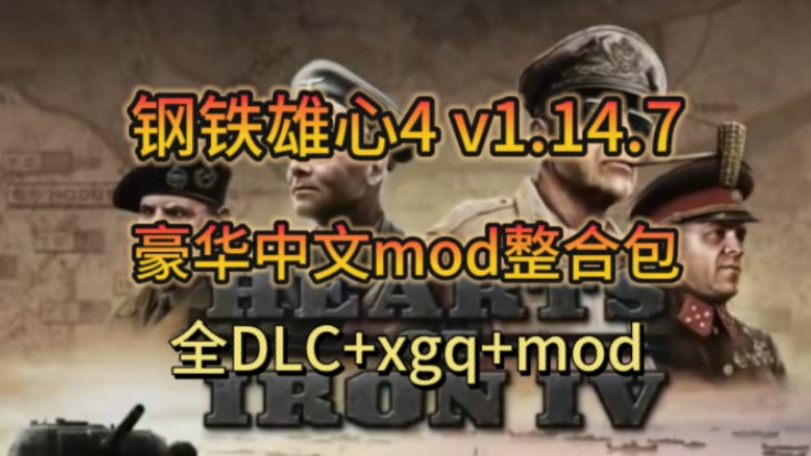 [图]白嫖!【钢铁雄心4】V1.14.7，豪华中文mod整合包，全DLC+xgq+安装教程