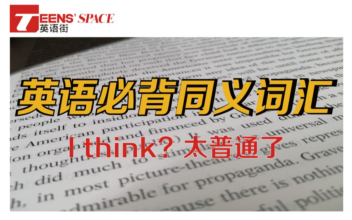 【高级词汇】别再用什么“I think”啦~英语同类高级词替换,好背好用,写进作文超加分!哔哩哔哩bilibili