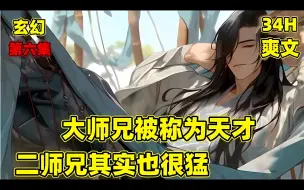 Tải video: 【大师兄被称为天才，二师兄其实也很猛】大师兄勤奋不怠，二师兄偷闲躲静，整天摸鱼躺平，在众人眼里，大师兄被称为天才，二师兄却是门派之耻，直到有一天，小师妹和二师兄