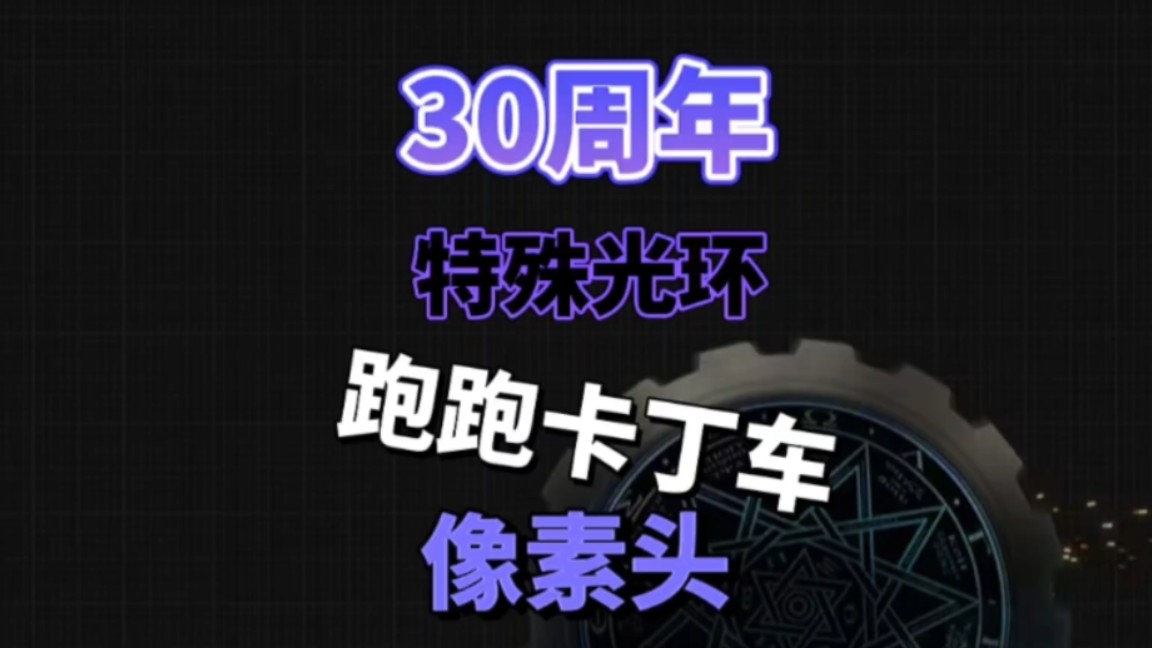 30周年纪念日,赠送光环和跑跑卡丁车头像手机游戏热门视频