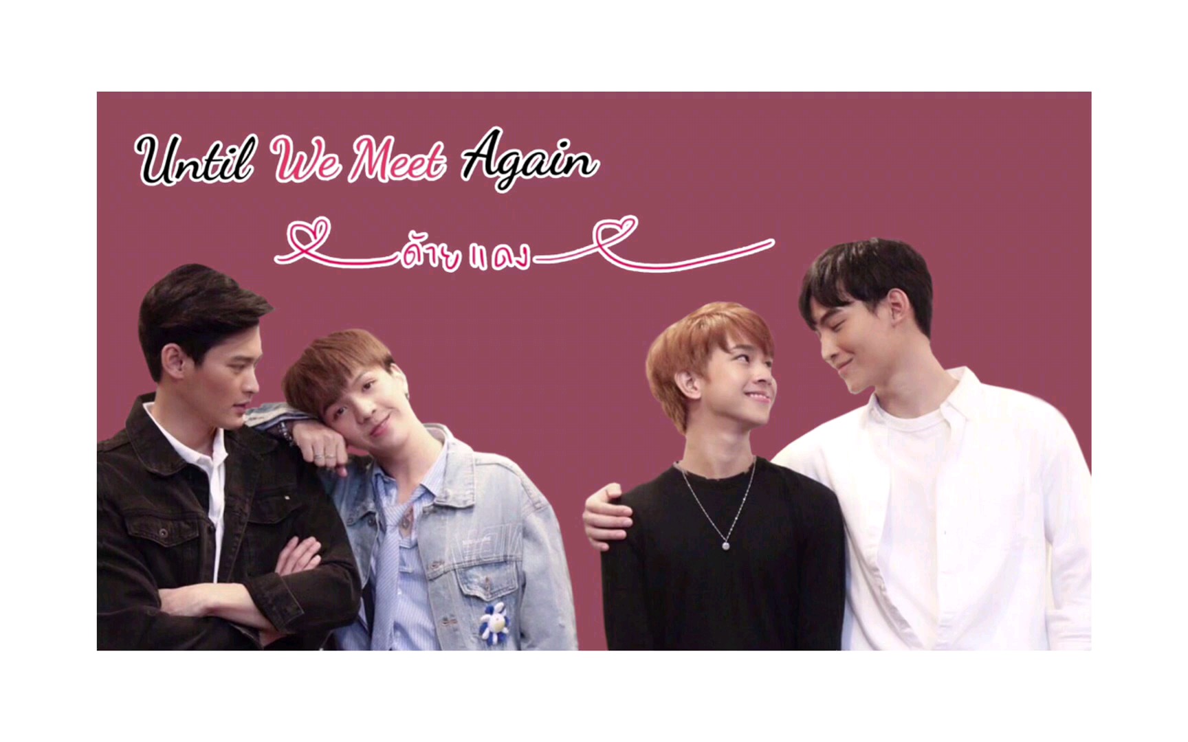 【小地球&福多多】新剧《until we meet again》