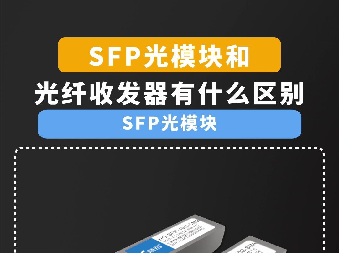 SFP光模块和光纤收发器有什么区别哔哩哔哩bilibili