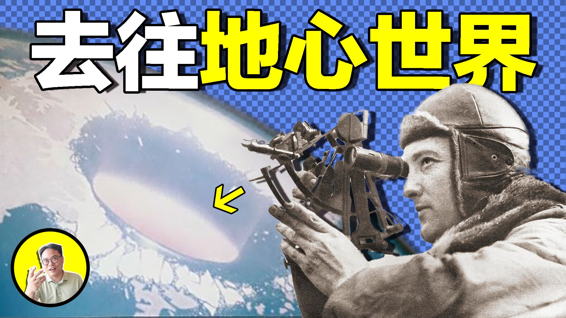 空心地球：上古汉字隐藏地底文明之谜，道家洞府竟是地心世界？美国飞行员误入地心，科学家证实地心存在巨大山脉和未知生物，入口就在南北极？｜总裁聊聊