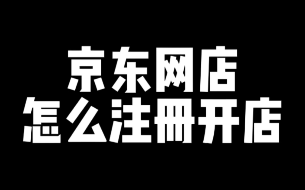 京东网店怎么注册开店哔哩哔哩bilibili