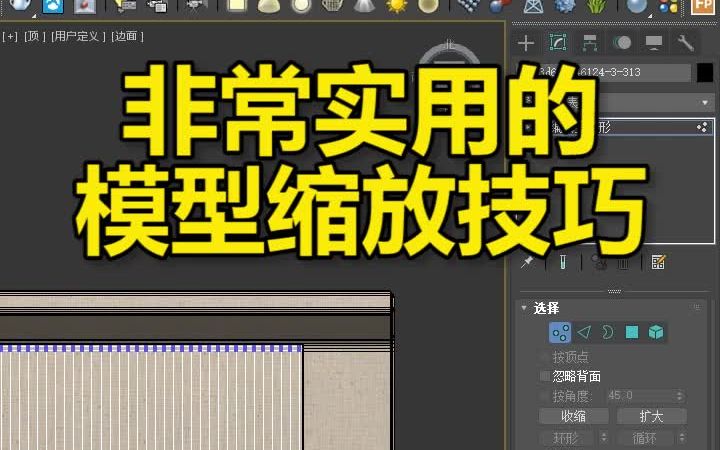 3dmax非常使用的模型缩放小技巧,你知道吗?哔哩哔哩bilibili