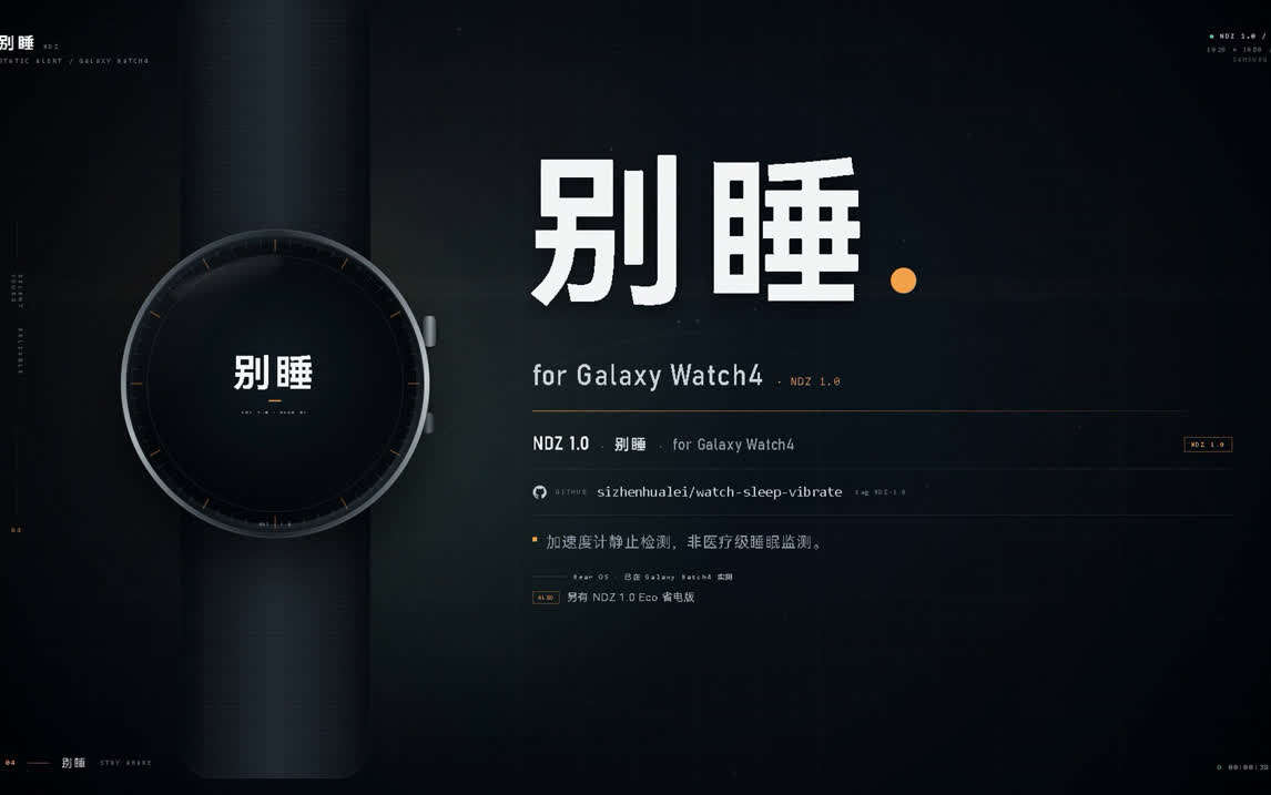 给手表做个「别睡」：静止 3 分钟就震你一下｜NDZ 1.0