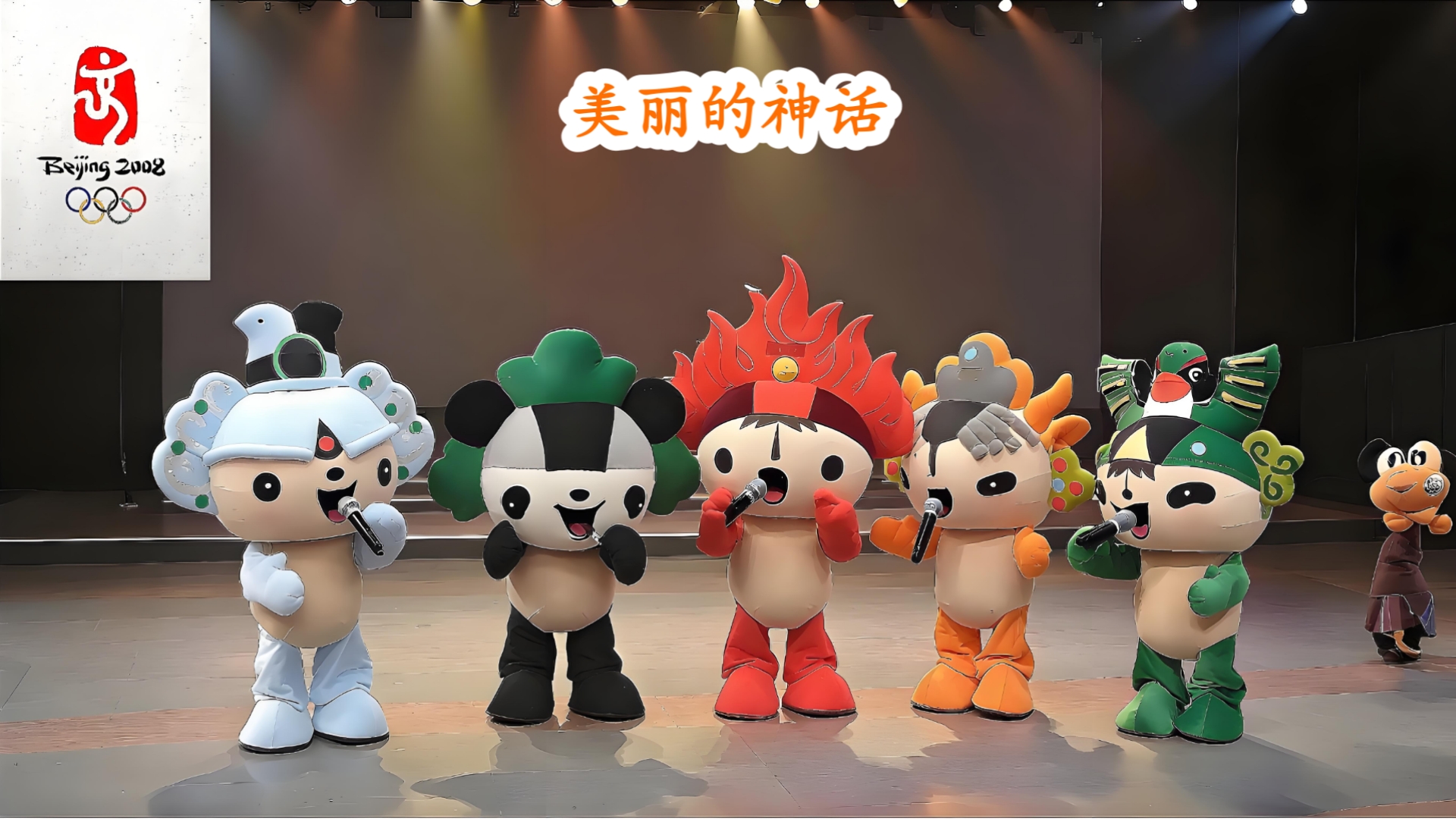 福娃晶晶,福娃迎迎《美丽的神话》