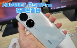 Download Video: HUAWEI P50PRO 扬声器测试