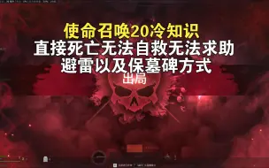 Download Video: 使命召唤20冷知识 直接死亡无法自救无法求助 避雷以及保墓碑方式