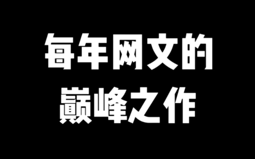 那些年网文的巅峰之作,从此不书荒 #小说推荐 #网文推荐 #神作哔哩哔哩bilibili