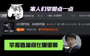 Tải video: 拖米：举报直播间在哪里啊