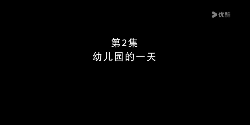 熊熊乐园02【幼儿园的一天】哔哩哔哩bilibili