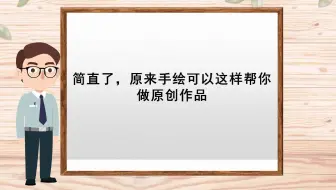 【动态ppt制作】简直了！原来手绘可以这样帮你做原创作品