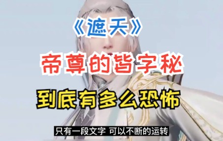 [图]《遮天》帝尊皆字秘，到底有多么的恐怖