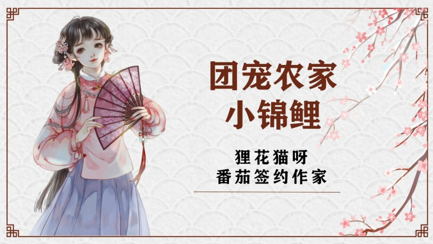 [图]《团宠农家小锦鲤》作者：狸花猫呀#小说推荐##穿越小说##锦鲤小说#