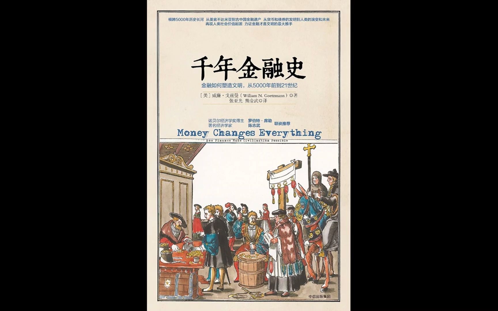 [图]【听书成长】《千年金融史》从5000年前到21世纪，金融如何塑造文明