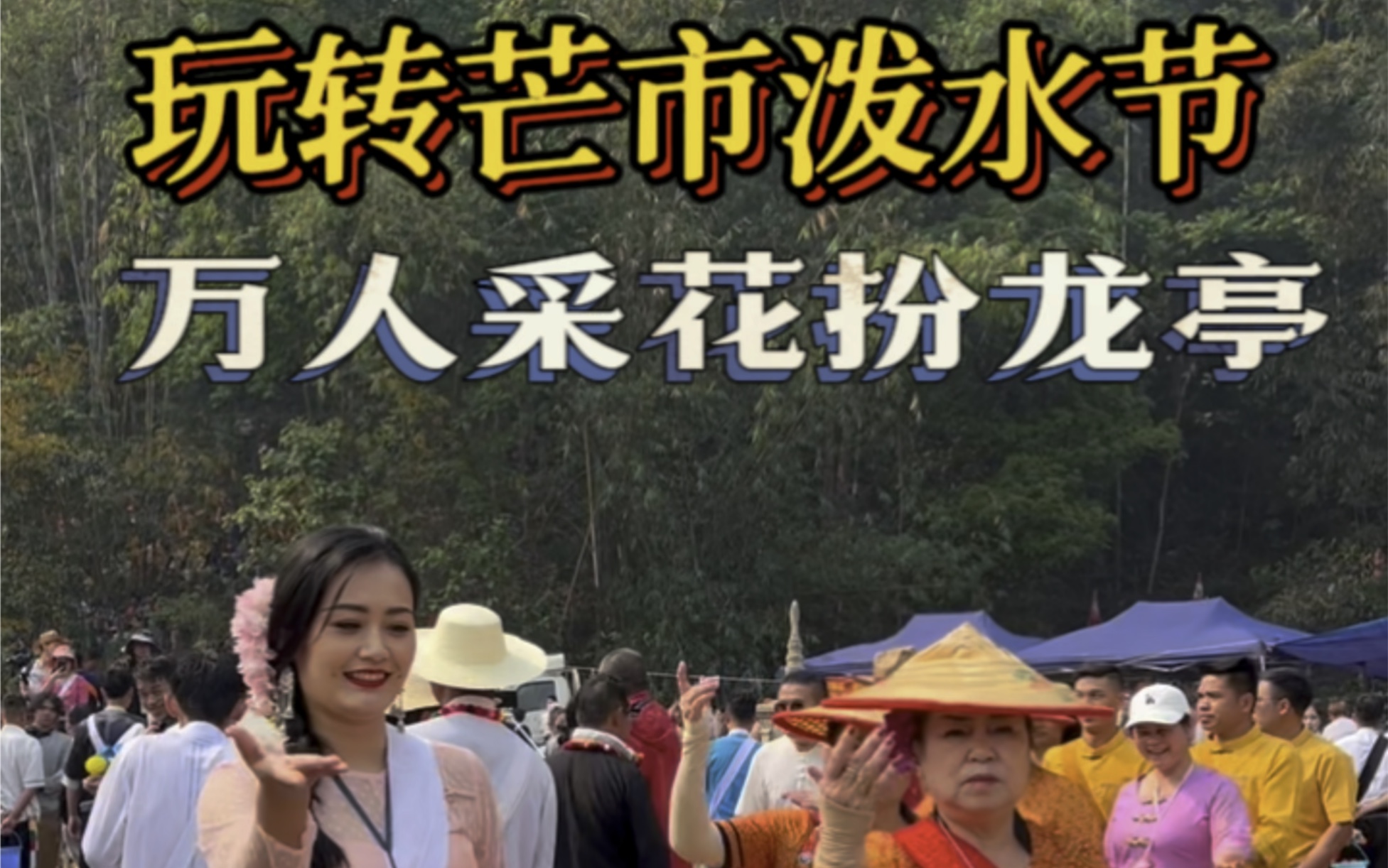 等了三年的芒市泼水节从采花开始!哔哩哔哩bilibili